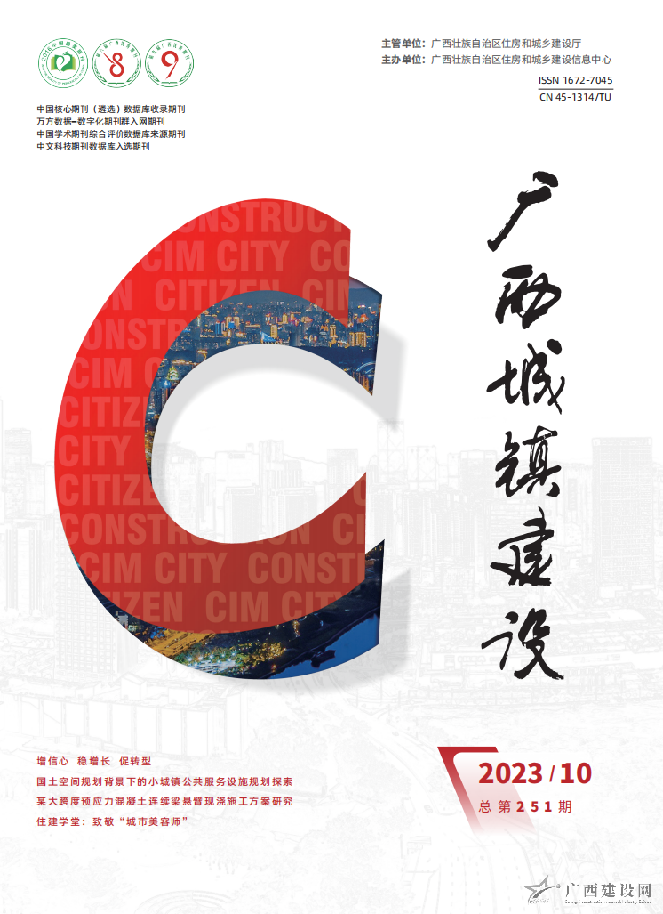 广西城镇建设2023年第10期