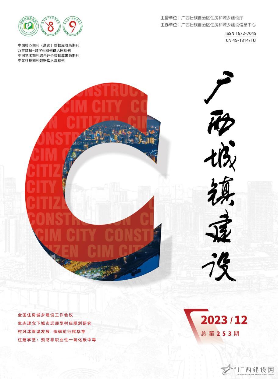 广西城镇建设2023年第12期
