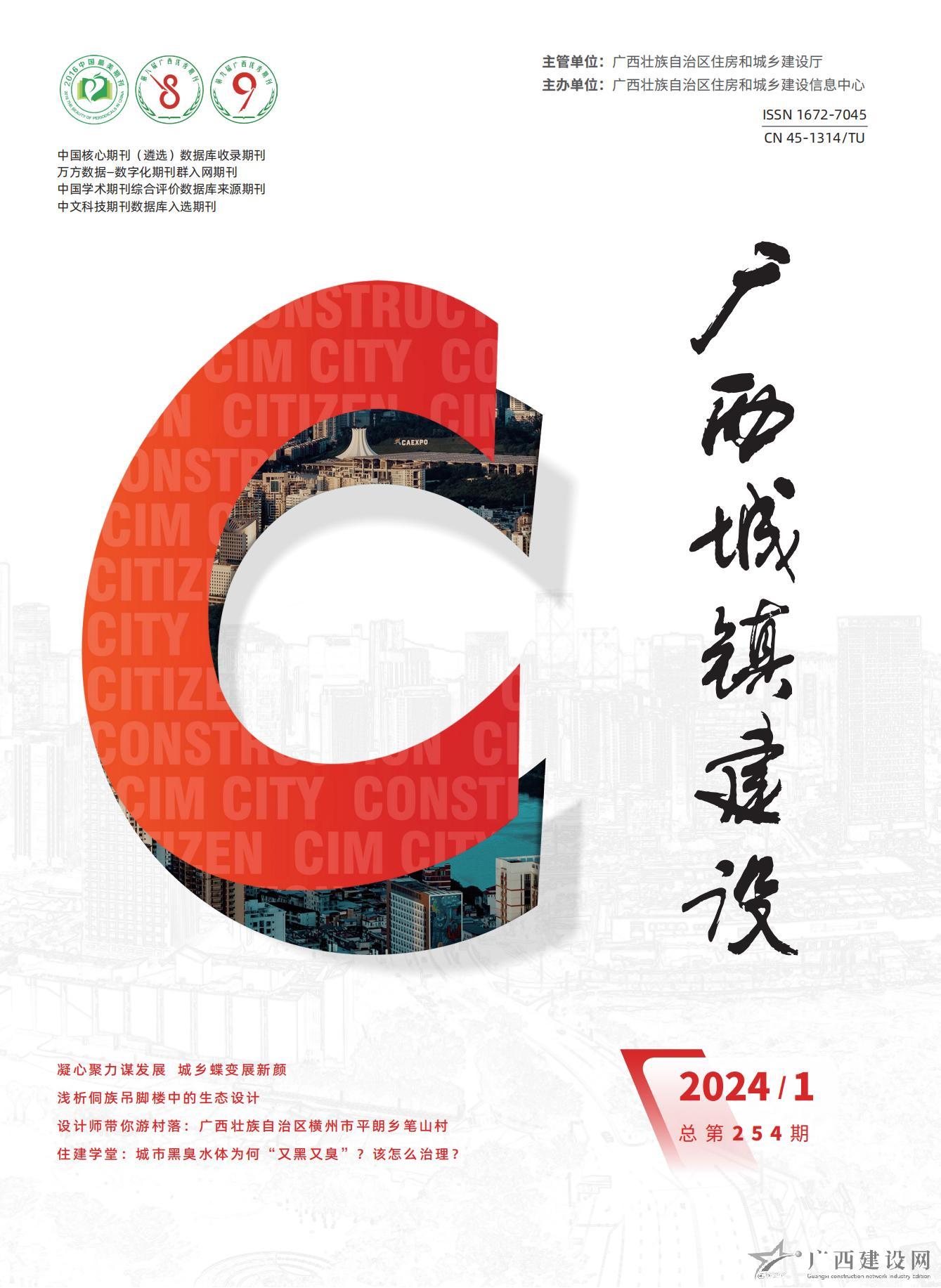 广西城镇建设2024年第1期